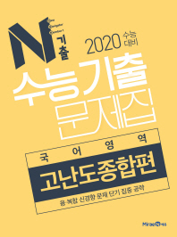 N기출 수능기출문제집 국어영역 고난도종합편(19)